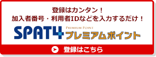 登録はカンタン！加入者番号・利用者IDなどを入力するだけ！SPAT4プレミアムポイント 登録はこちら