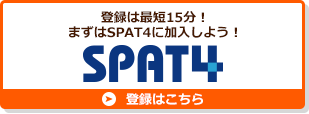 登録は最短15分！まずはSPAT4に加入しよう！SPAT4 登録はこちら