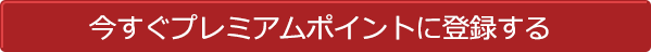 今すぐプレミアムポイントに登録する